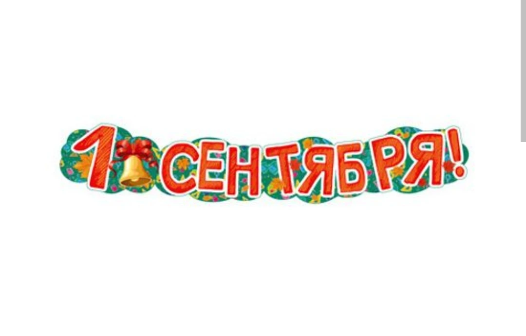 Гирлянда - буквы "1 сентября"
