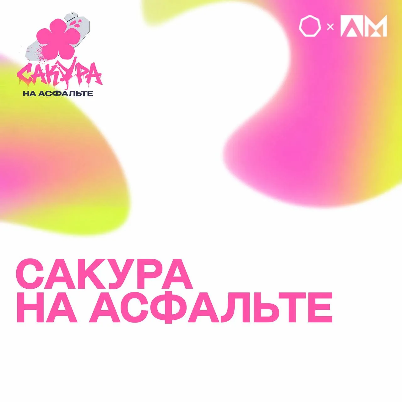 • САКУРА НА АСФАЛЬТЕ •  🌸 В Москве пройдет фестиваль «Сакура на асфальте» — культурно-спортивное соб