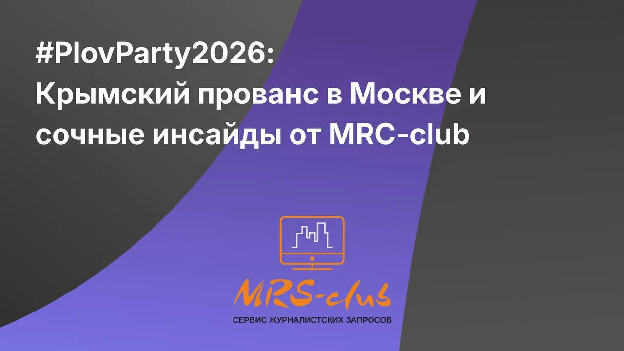 🔆 #PlovParty2026: Крымский прованс в Москве и сочные инсайды от MRC-club