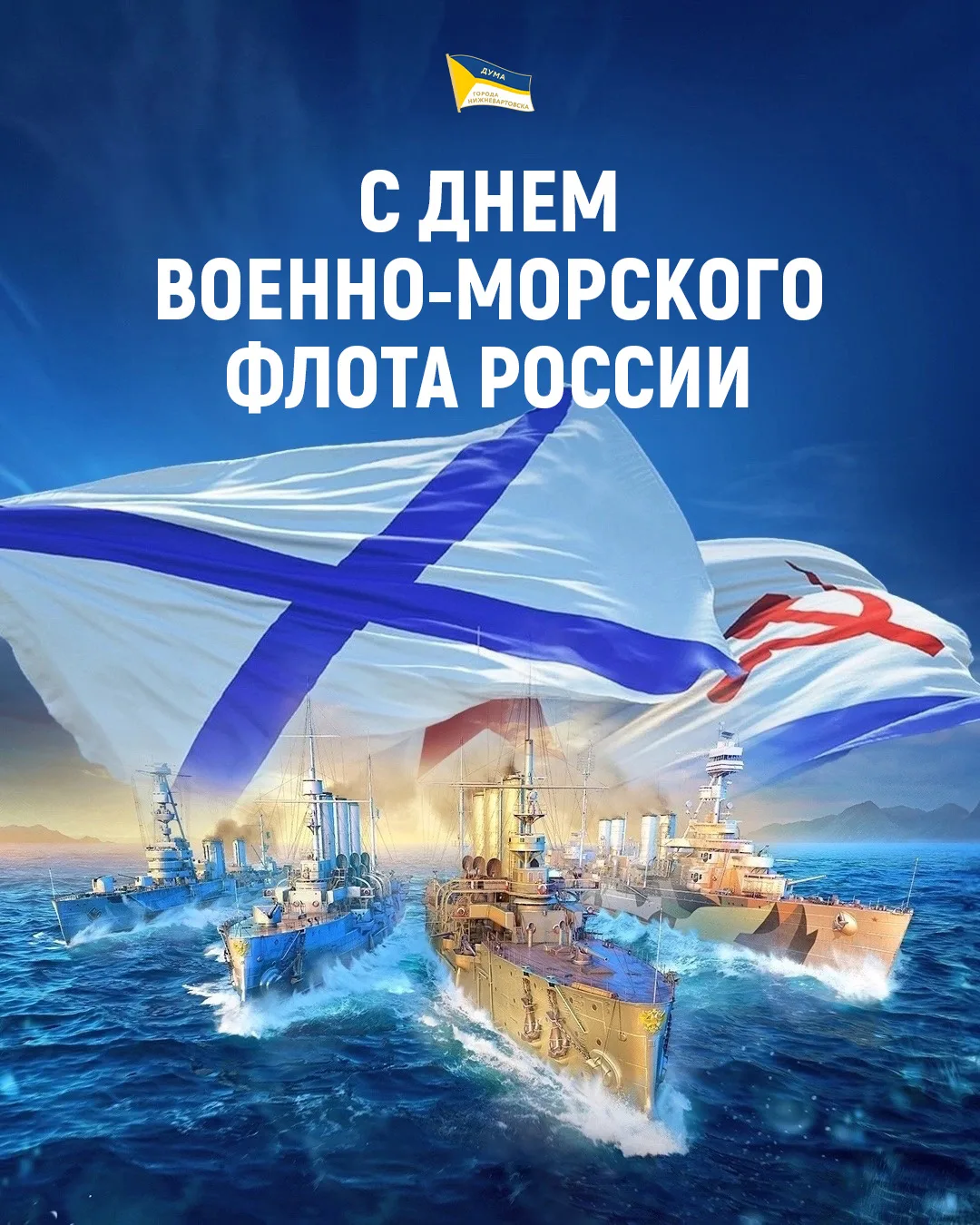 С Днём Военно‑Морского Флота!⚓️

День ВМФ — это праздник силы, мужества и верности Родине. В последн