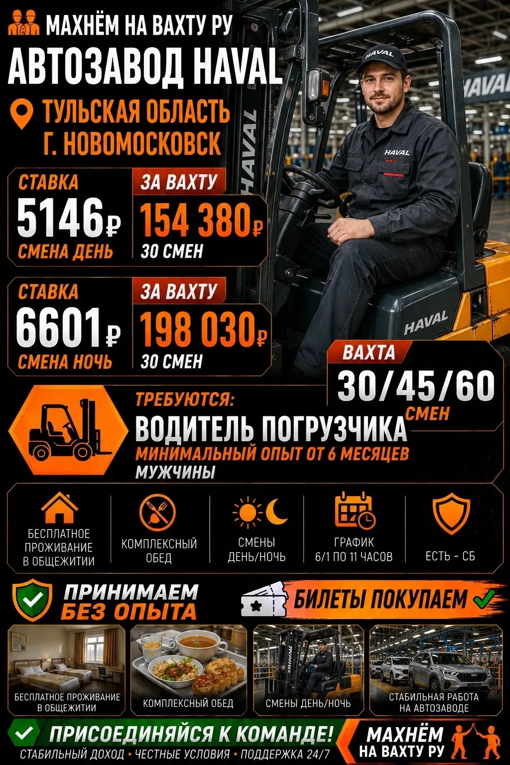 🔥 ВАХТА НА АВТОМОБИЛЬНОМ ПРОИЗВОДСТВЕ HAVAL 🔥

🚨 ДОРОГУ ОПЛАЧИВАЕТ КОМПАНИЯ 🚨

👥 ОТКРЫТ НАБОР —