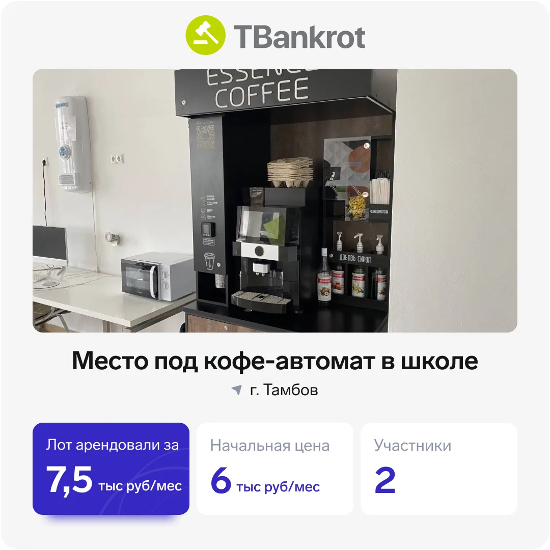 👀 Что брали на торгах на прошлой неделе: от места под кофе-автомат до квартиры в Москве