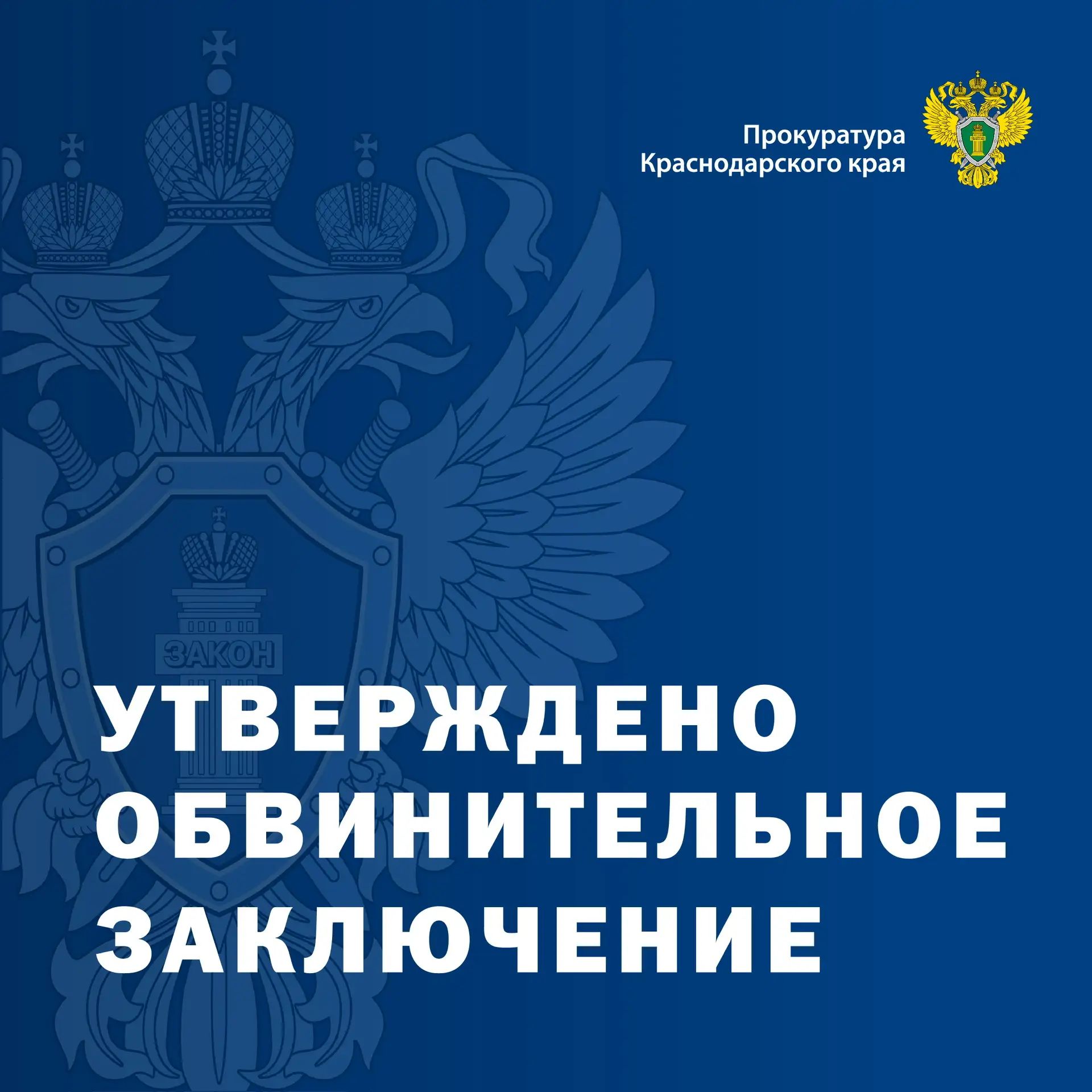 Прокуратурой Кавказского района направлено в суд уголовное дело в отношении ранее судимого местного 