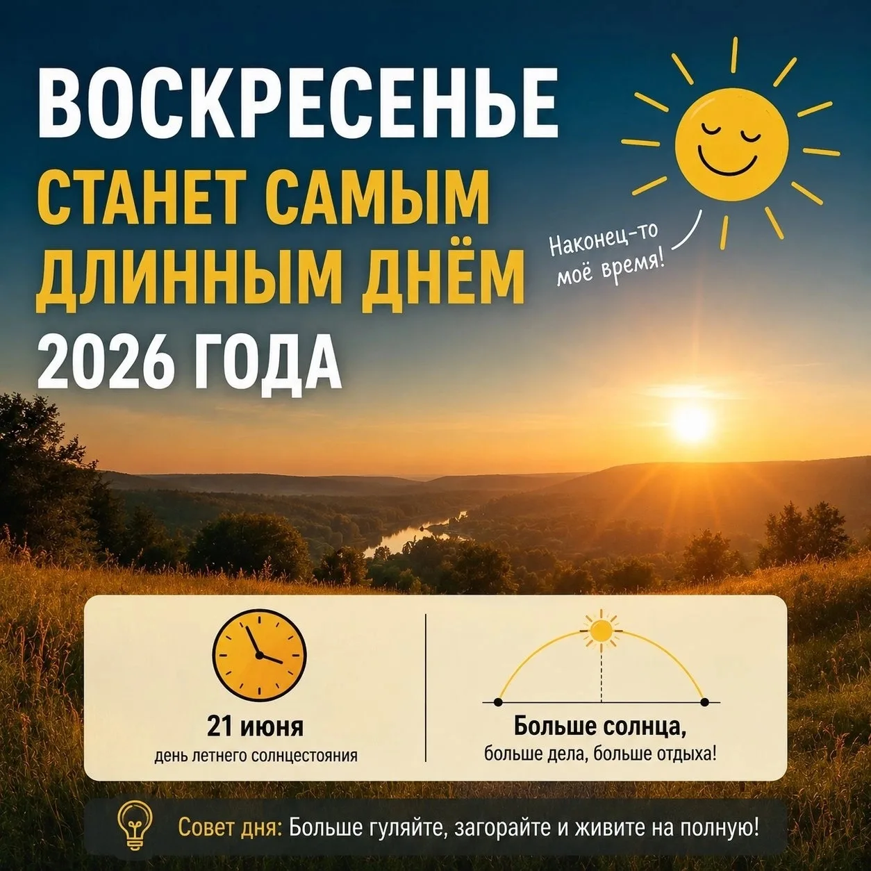⚡️Воскресенье станет самым длинным днём 2026 года

21 июня 2026 года в Удмуртской Республике  светов