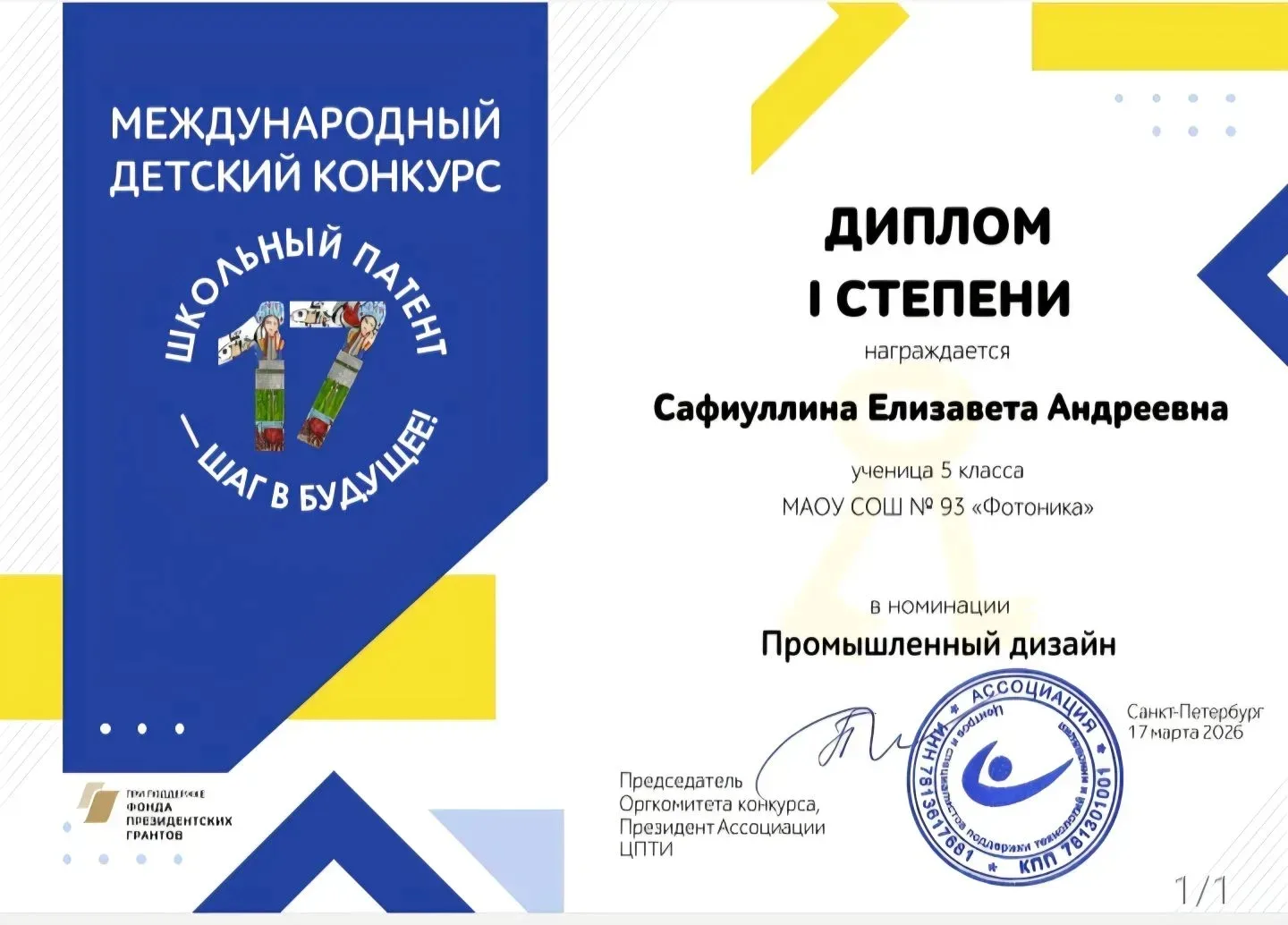 Ученики школы №93 на награждении Международного конкурса «Школьный патент- шаг в будущее»  Стариков 