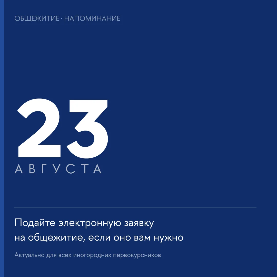 Едете к нам из другого города? Не забудьте про заявку на общежитие 🏠