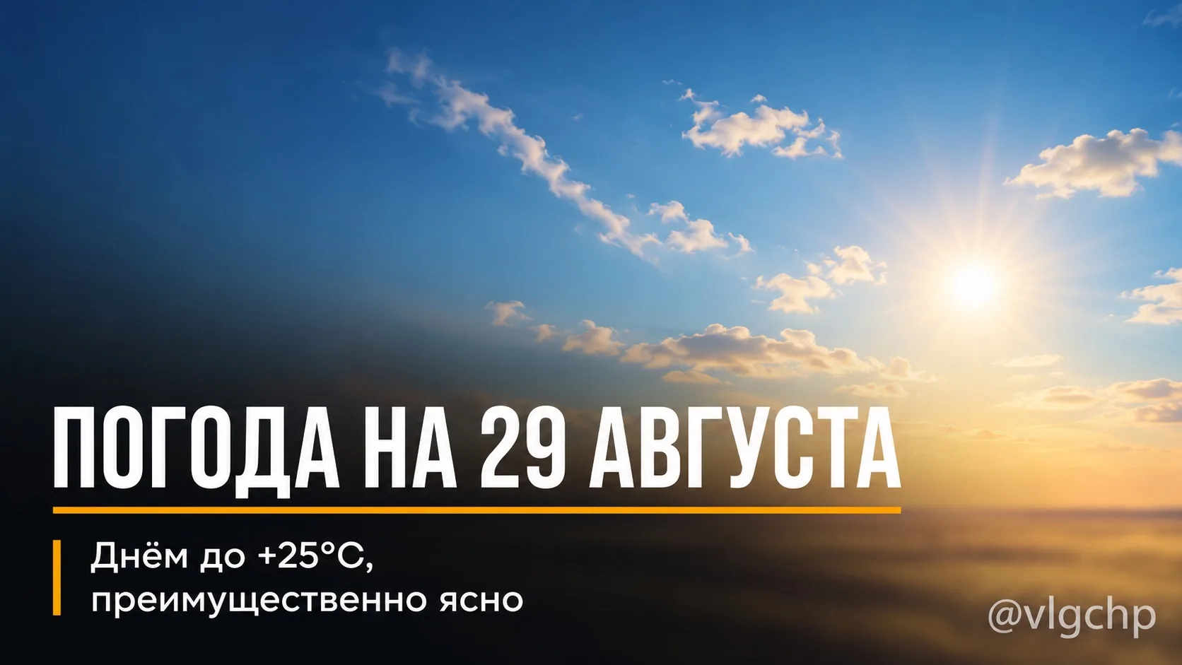 🌤 Суббота в Волгограде будет ясной и прохладной