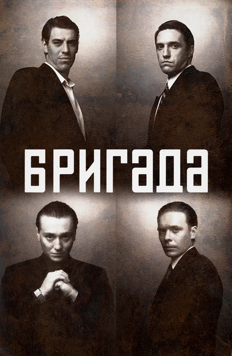 🔥 БРИГАДА