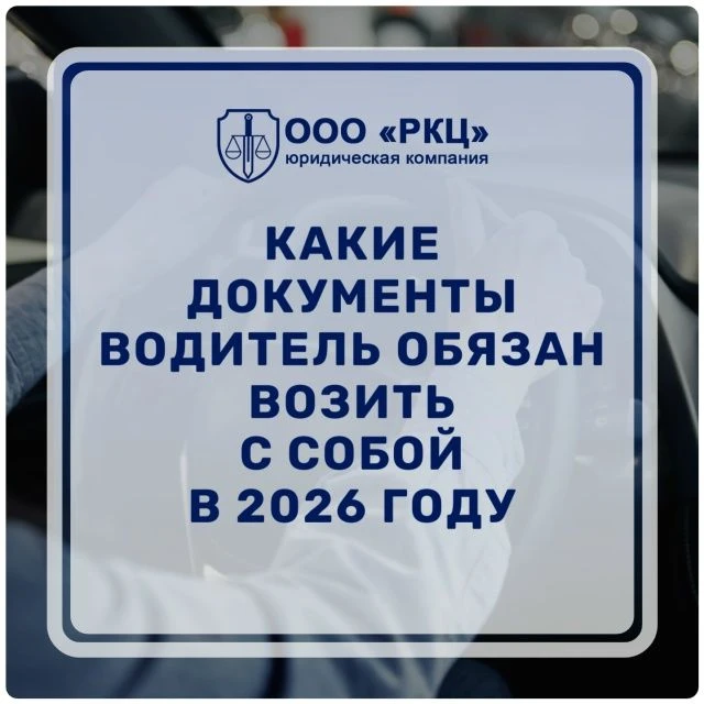 🔥 КАКИЕ ДОКУМЕНТЫ ВОДИТЕЛЬ ОБЯЗАН ВОЗИТЬ С СОБОЙ В 2026 ГОДУ
