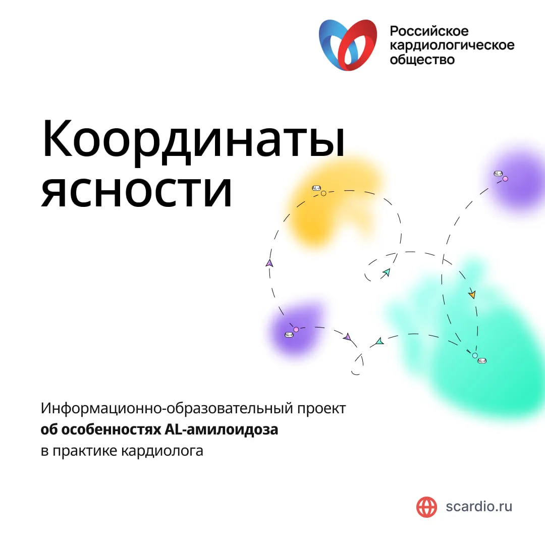 🩺 «Координаты ясности»: диагностический маршрут к AL-амилоидозу сердца
 
AL-амилоидоз сердца — агре