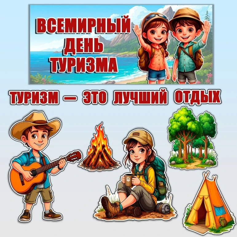 27 сентября - Всемирный день туризма 🏕️🧭⛰️🧗‍♂️🧳.