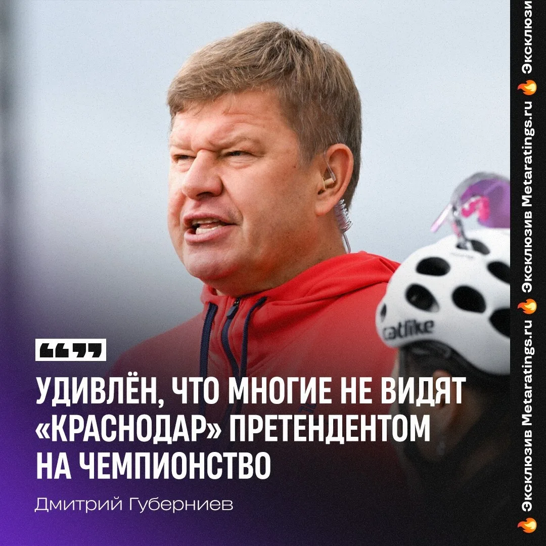 💭Губерниев уверен, что «Краснодар» – один из фаворитов в борьбе за чемпионство 

«По именам «Красно
