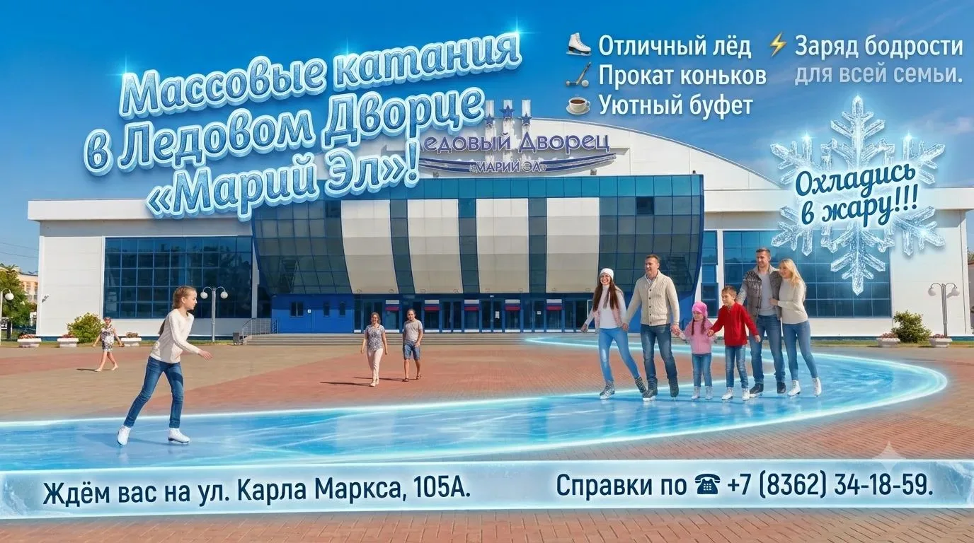 ⛸Ледовый дворец «Марий Эл» — массовые катания! ул. Карла Маркса, 105А. ☎ 8 (8362) 34-18-59.