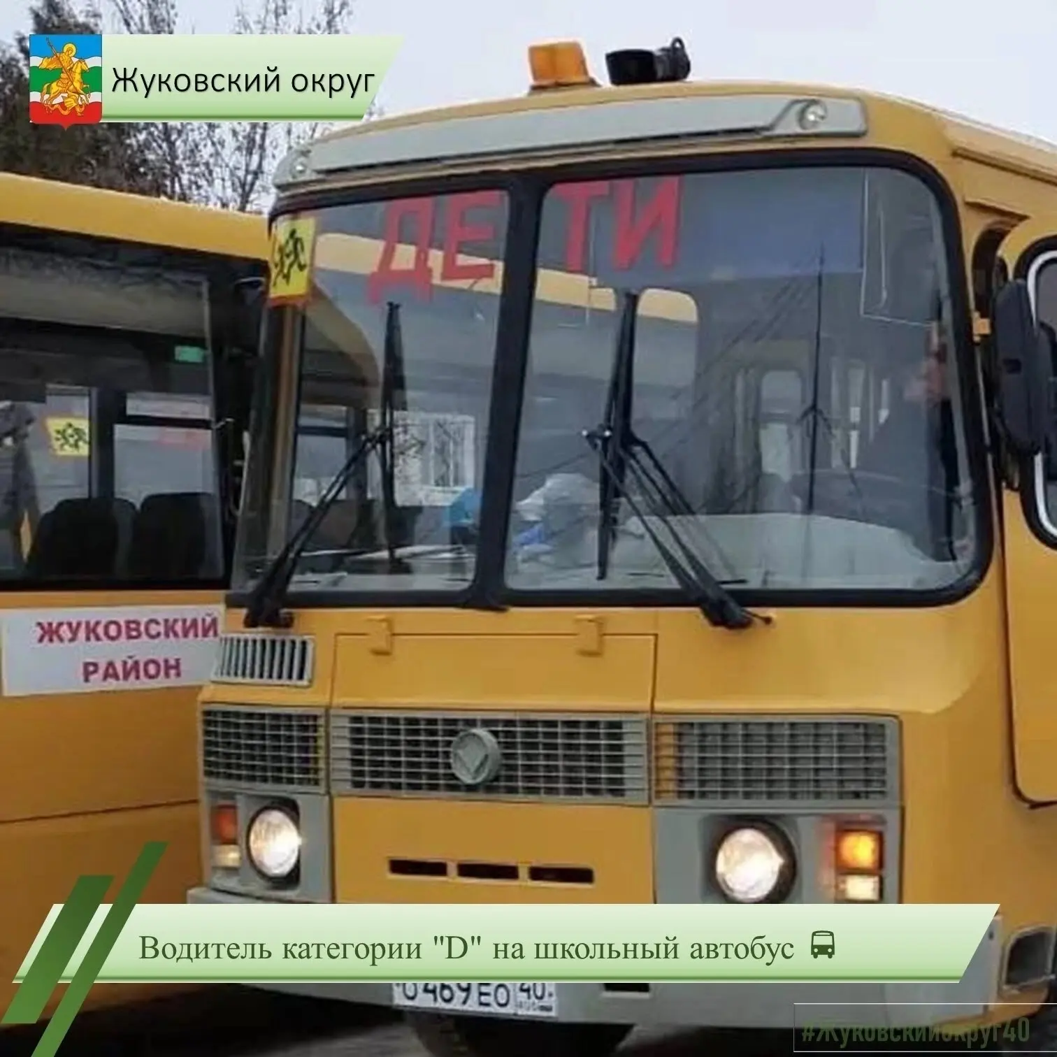 Водитель категории "D" на школьный автобус 🚍