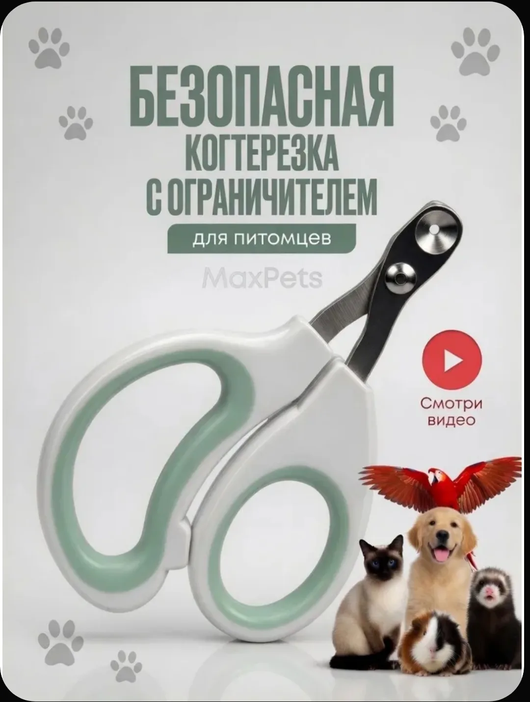 🐱 Когтерезка для кошек с ограничителем