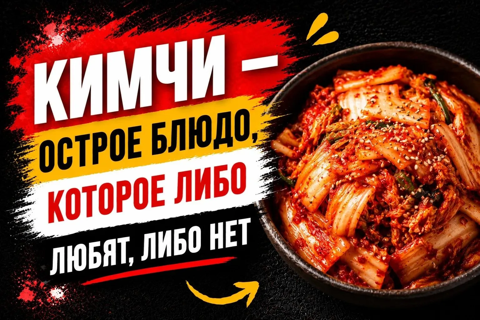 🥬 Кимчи, которое ферментируется, а потом хрустит в вашей тарелке, доставляя удовольств...
