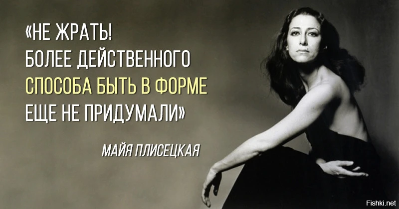 «Не жрать! Более действенного способа быть в форме еще не придумали» — эту фразу велико...