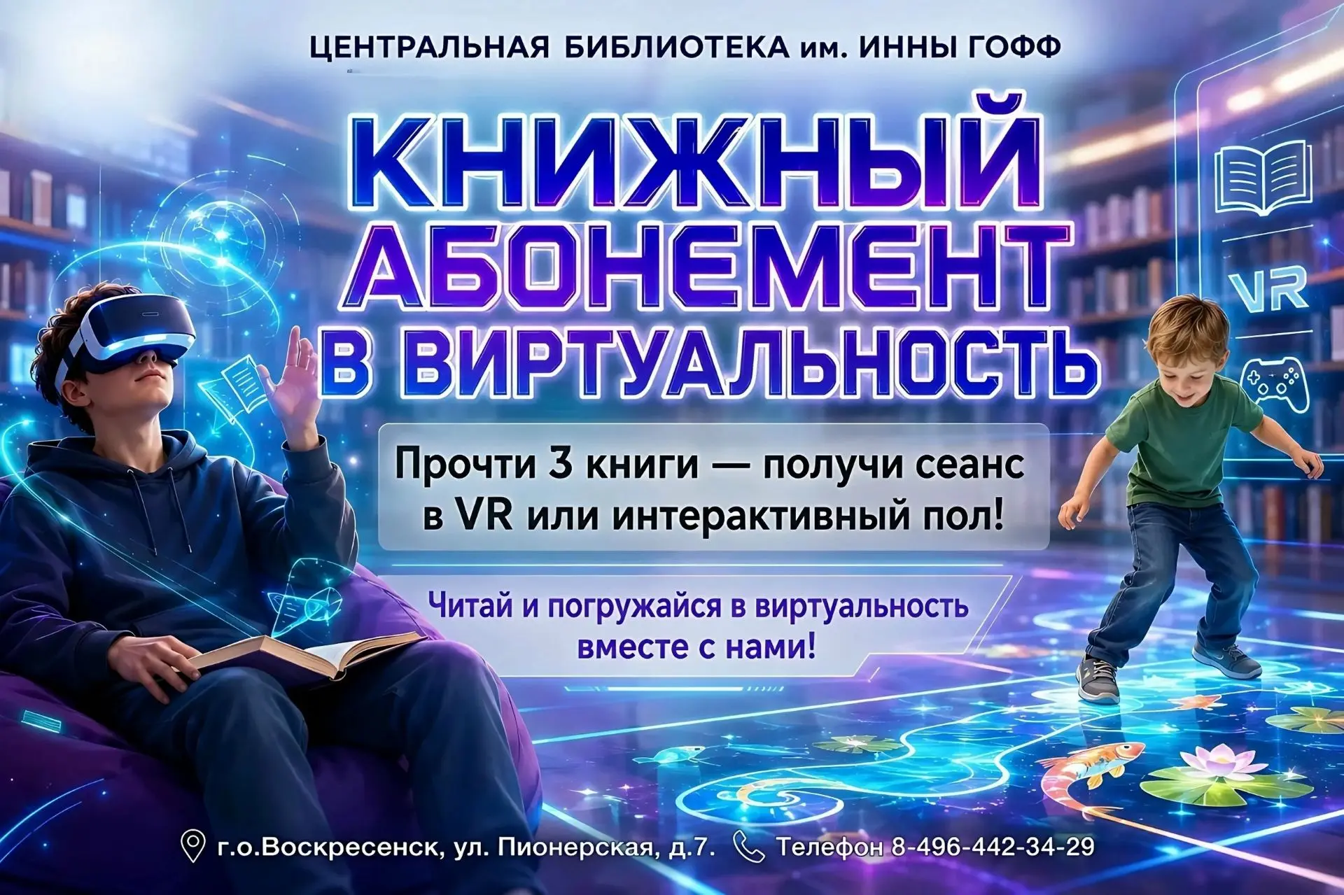 ПРОЧИТАЙ ТРИ КНИГИ — ПОПАДИ В ВИРТУАЛЬНУЮ РЕАЛЬНОСТЬ!Центральная библиотека имени Инны Гофф продолжа