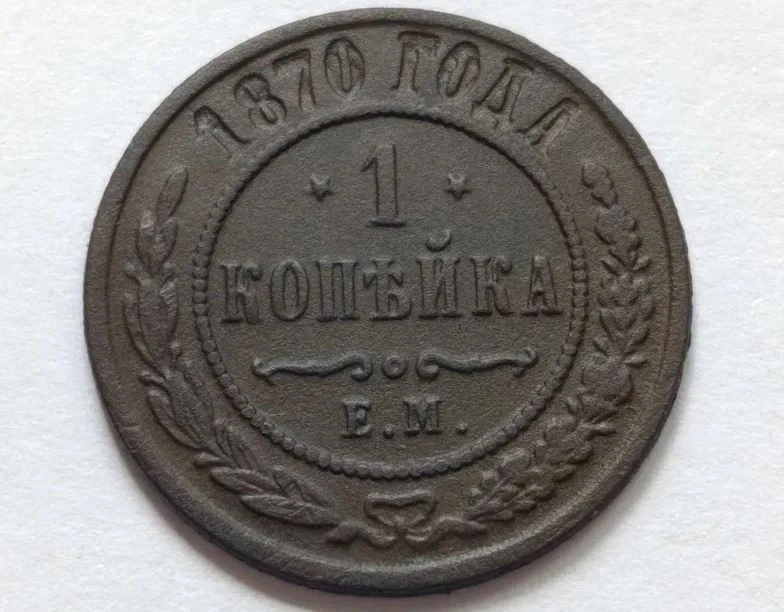 Имеется вот такая копейка 1870 года. И вроде бы простая монетка, но если внимательно посмотреть на н