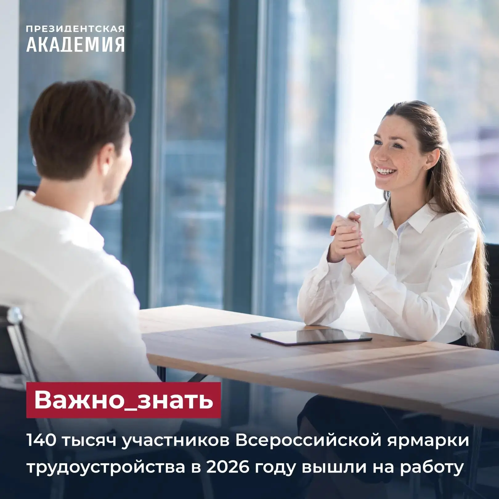 140 тысяч участников Всероссийской ярмарки трудоустройства в 2026 году вышли на работу
