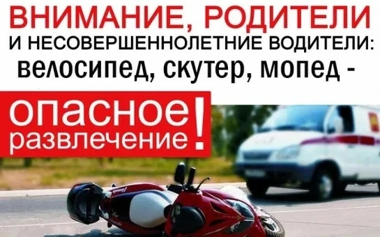 Госавтоинспекция предупреждает о смертельной опасности детского мототранспорта