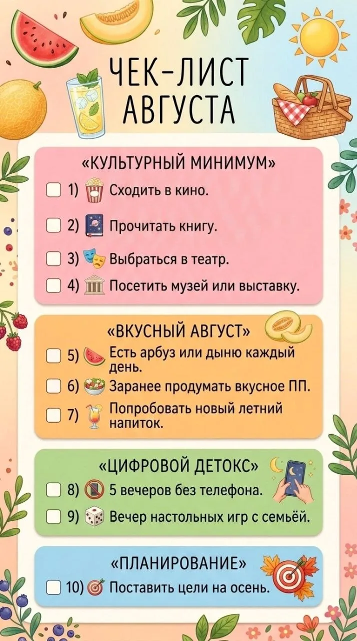Чек-лист августа, или мои планы на последний месяц лета. 

Культурный минимум:
1. Посмотреть "Одиссе