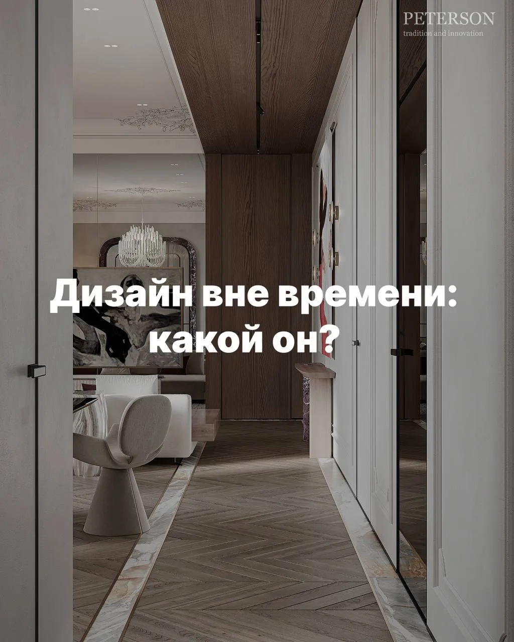 Дизайн вне времени: какой он