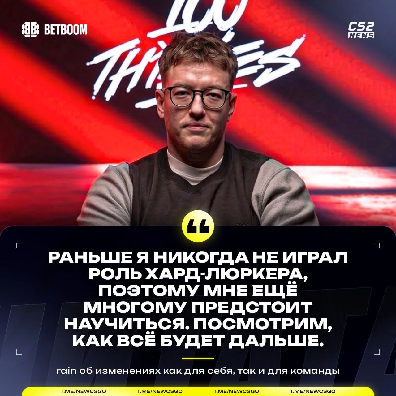 ✍️ Молодой талант и «хард-люркер» команды 🇪🇺 100 Thieves ─ 🇳🇴 rain, рассказывает об...