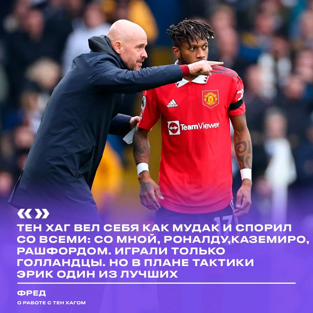 💀 Фред вспомнил тен Хага — и не стал подбирать выражения