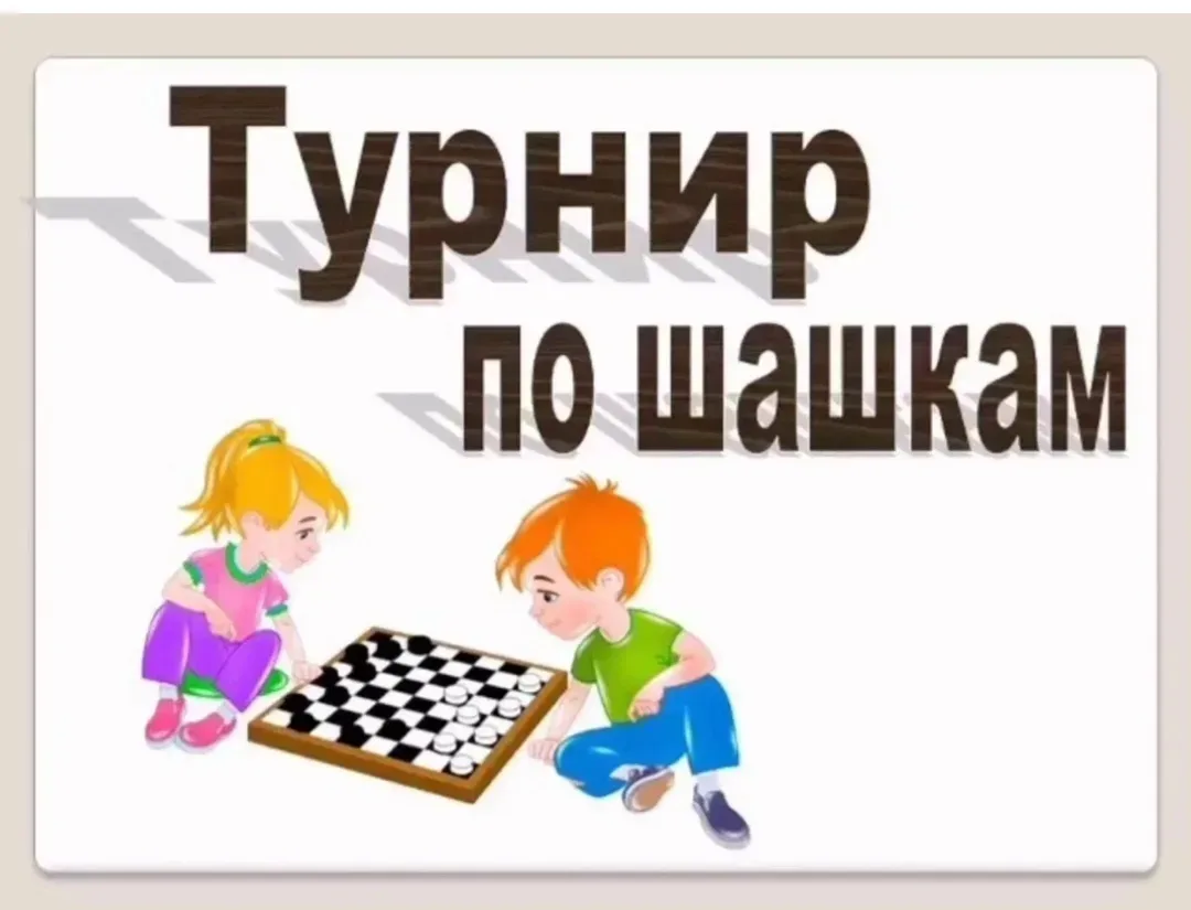 Турнир по шашкам☝

В подготовительной группе ЦРР - детский сад №23 прошли настоящие соревнования по 