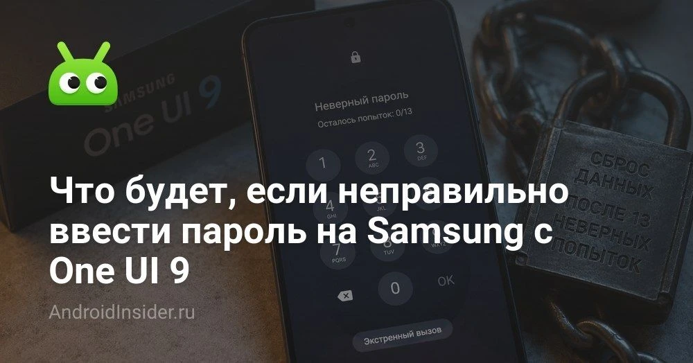One UI 9 на Samsung: что изменится при неверном вводе пароля и почему это важно

С выходом One UI 9 