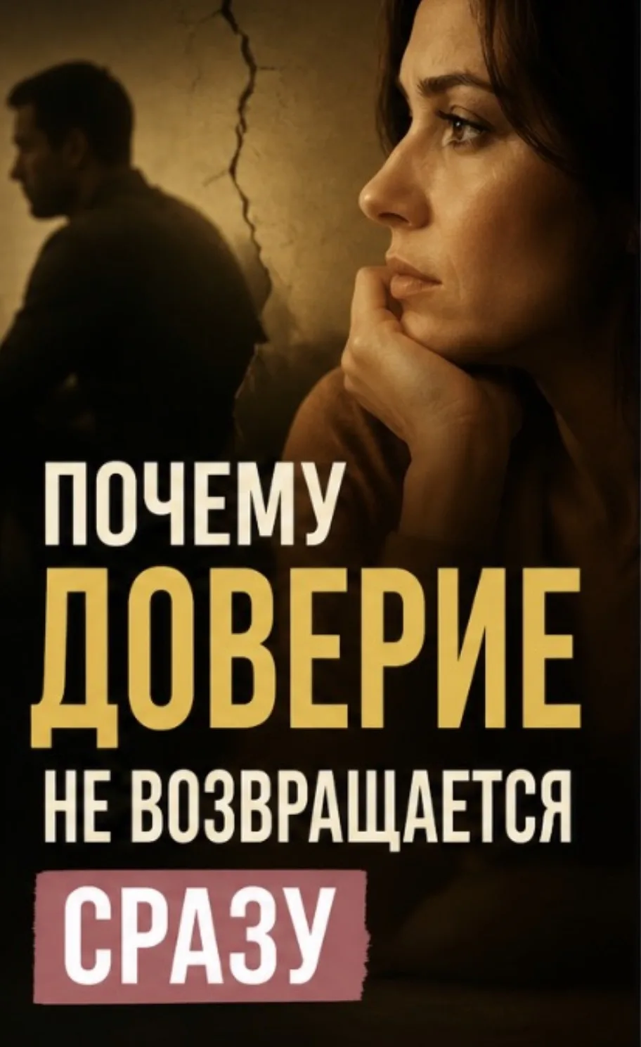 🔒 После измены многие женщины говорят:
— Я решила дать шанс.
— Муж остался.
— Он старается.
— Но я 