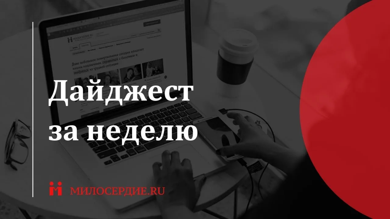 Добрый день, дорогие читатели! Собрали для вас лучшие материалы за неделю.