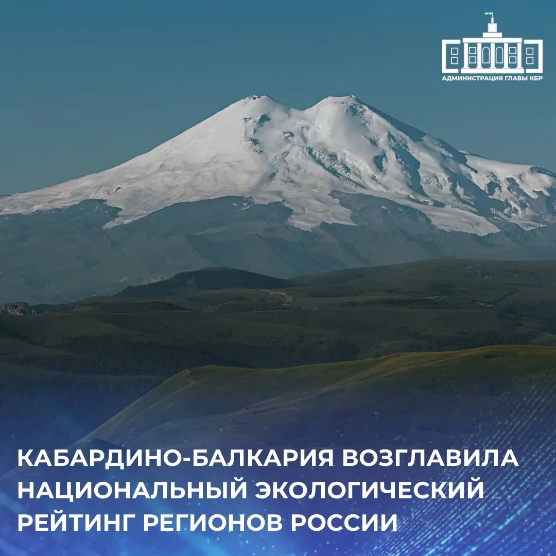 Кабардино-Балкарская Республика заняла первое место в Национальном экологическом рейтин...