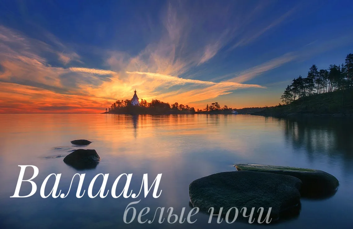 За что мы любим белые ночи?