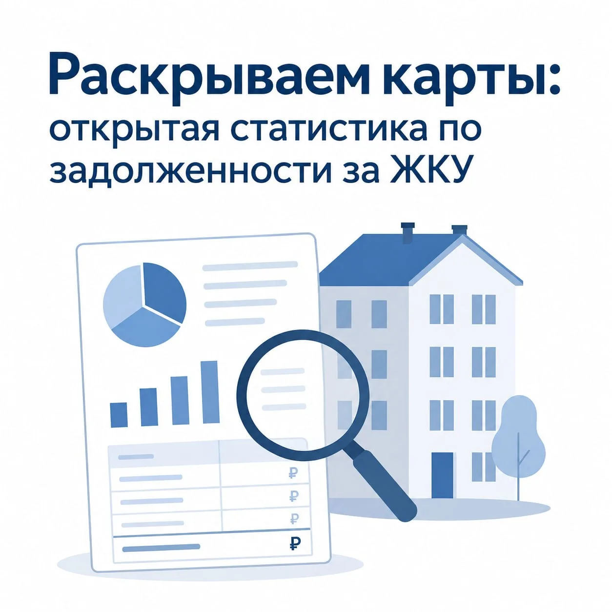 Раскрываем карты: открытая статистика по задолженности за ЖКУ