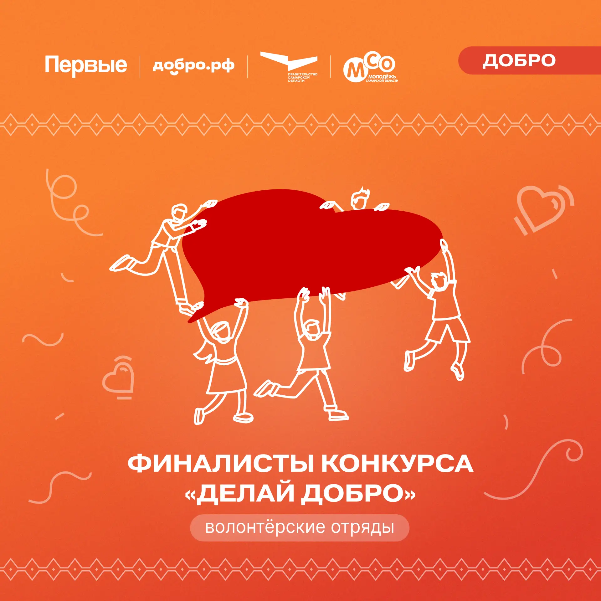 На Добровольческом слёте Движения Первых встретятся ребята, для которых добро — это часть жизни 🤗  Н