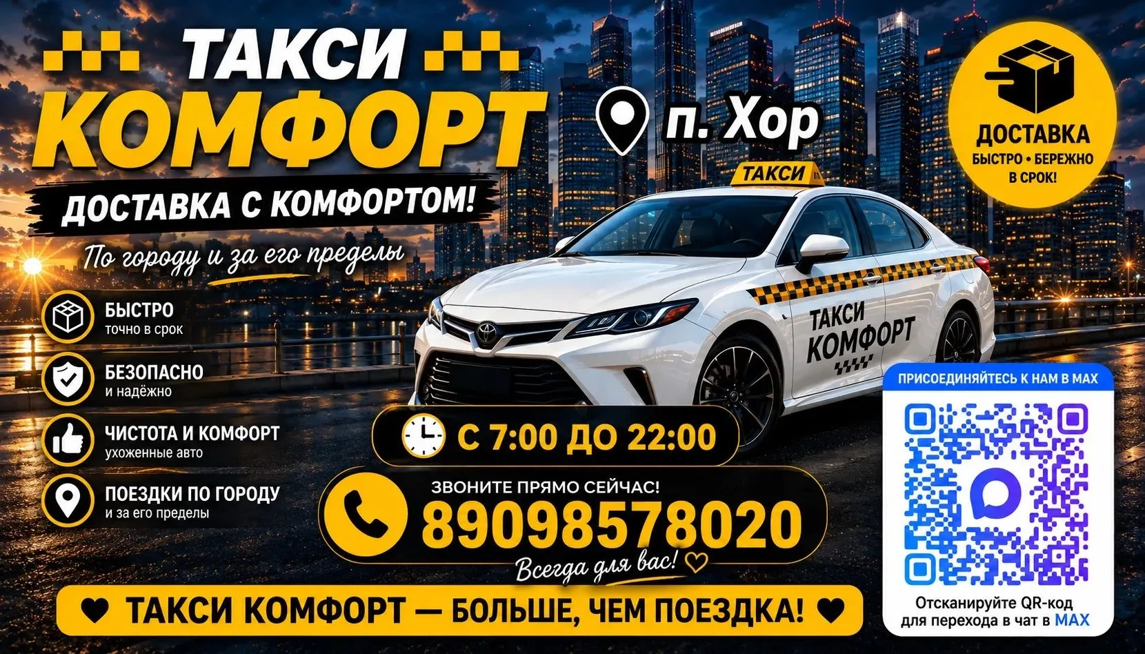 🚖 Такси «Комфорт» — всегда рядом, всегда вовремя!