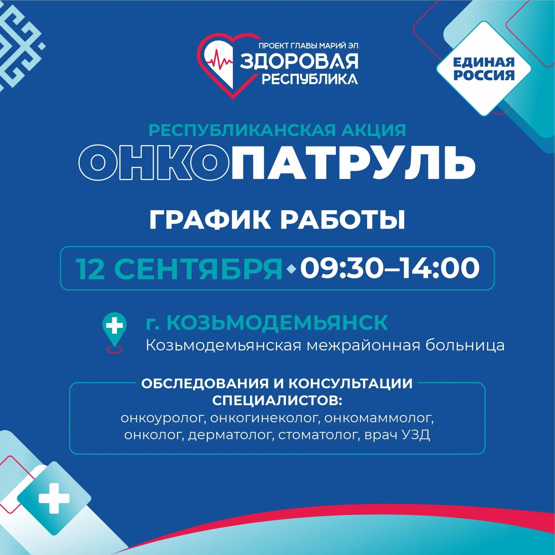 «Онкопатруль» возвращается в Козьмодемьянск!