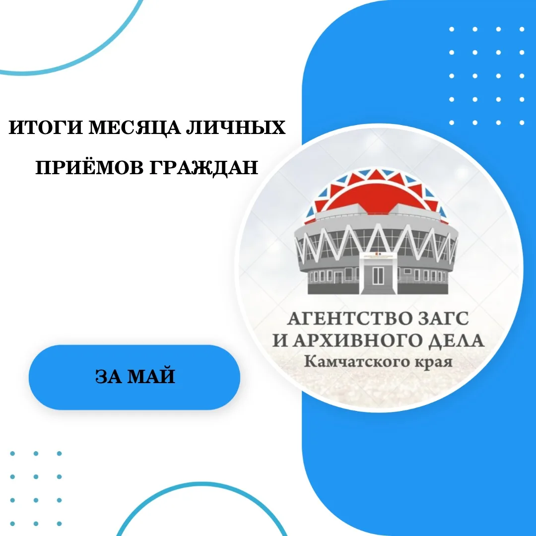 За май 2026 года в Агентстве ЗАГС и архивного дела Камчатского края провели 13 личных п...