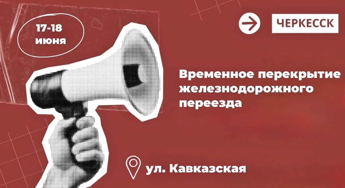 Временное перекрытие железнодорожного переезда по ул. Кавказской 17-18 июня