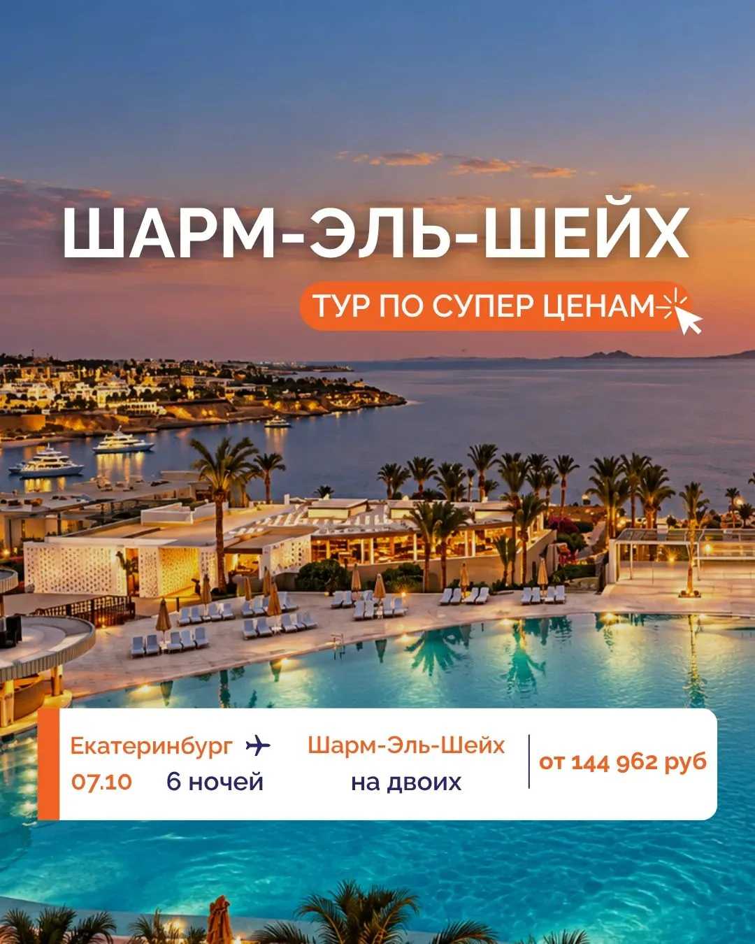 🌊 ОТПУСК В ШАРМ-ЭЛЬ-ШЕЙХЕ ПО СУПЕР ЦЕНАМ! 💥