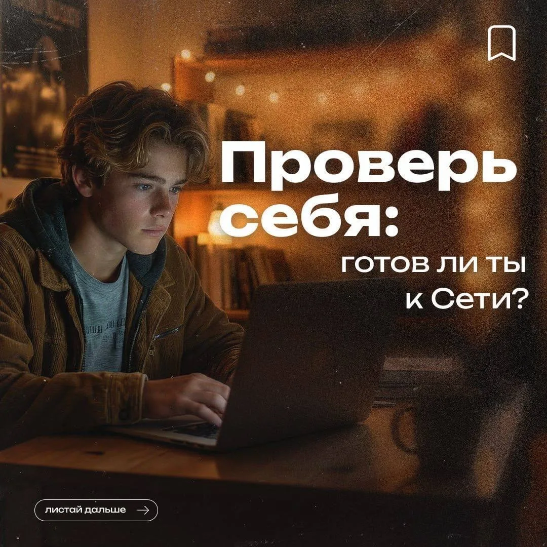🛡 Как защитить себя в сети?
