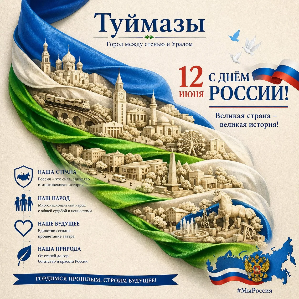 🇷🇺С Днем России! Пусть этот праздник подарит ощущение единства, гордости за свою страну и веру в с