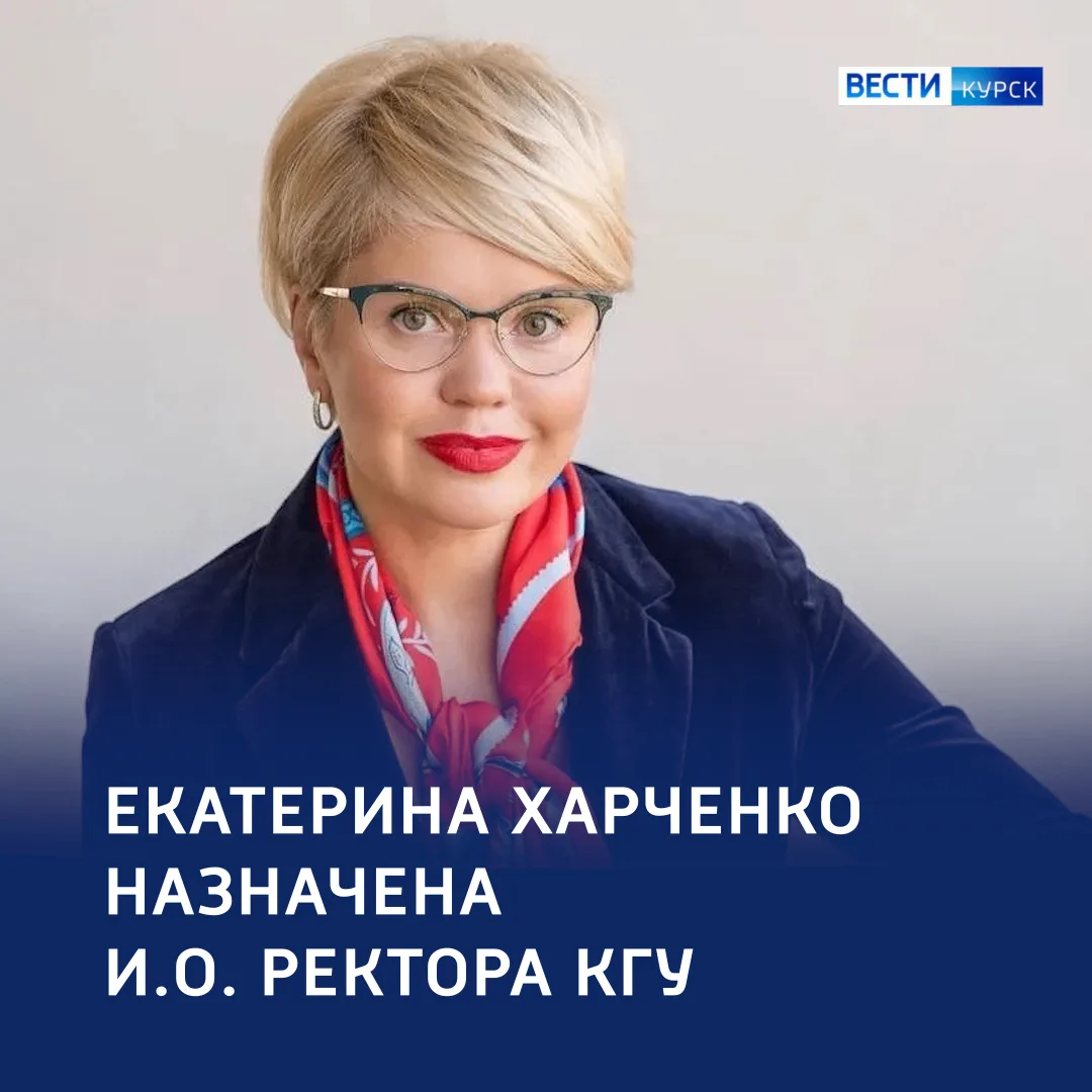 ⚡️ И.о. ректора КГУ назначена Екатерина Харченко — до настоящего времени она представля...