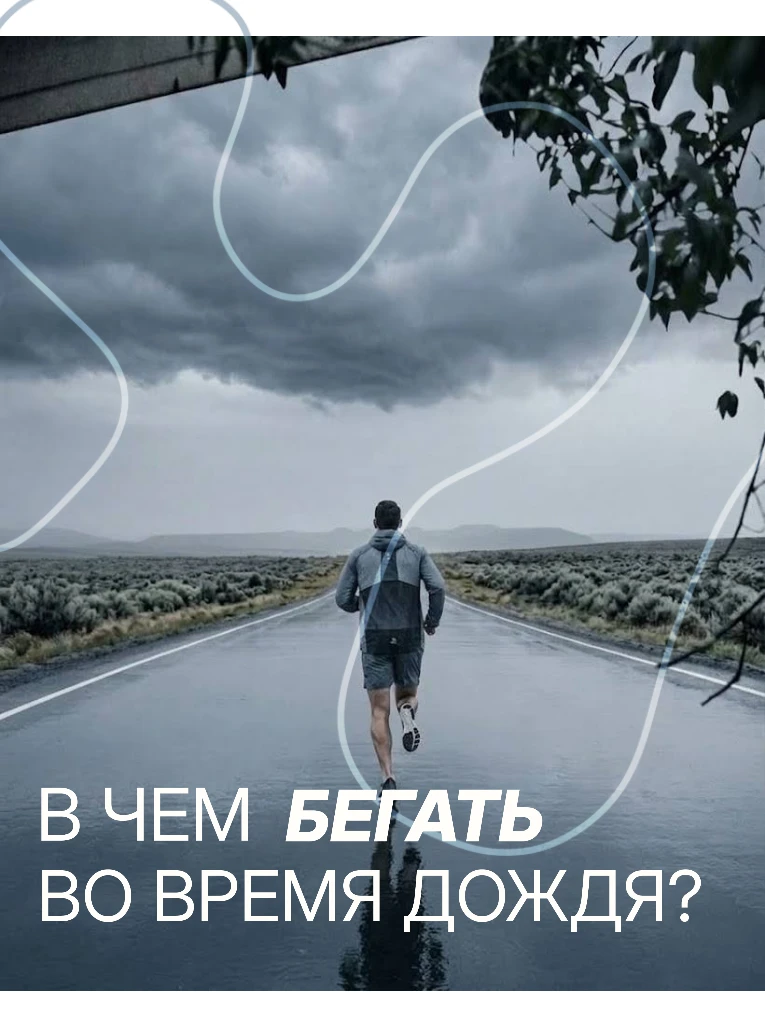 🌧️ Как и в чем бегать под дождем?