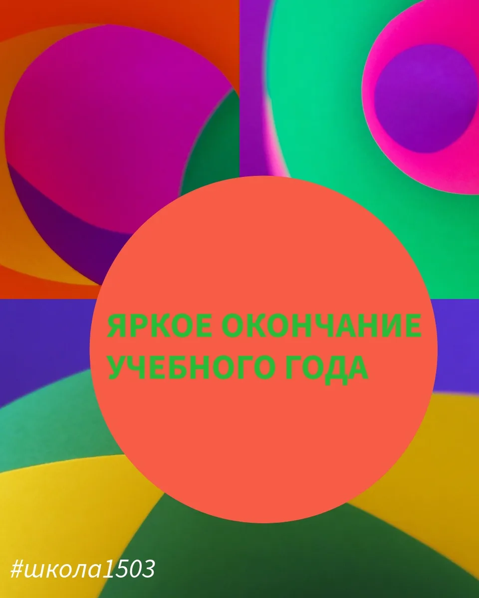 🪩Сделаем окончание учебного года ярким!   ☀️В последний учебный день перед летними каникулами приход