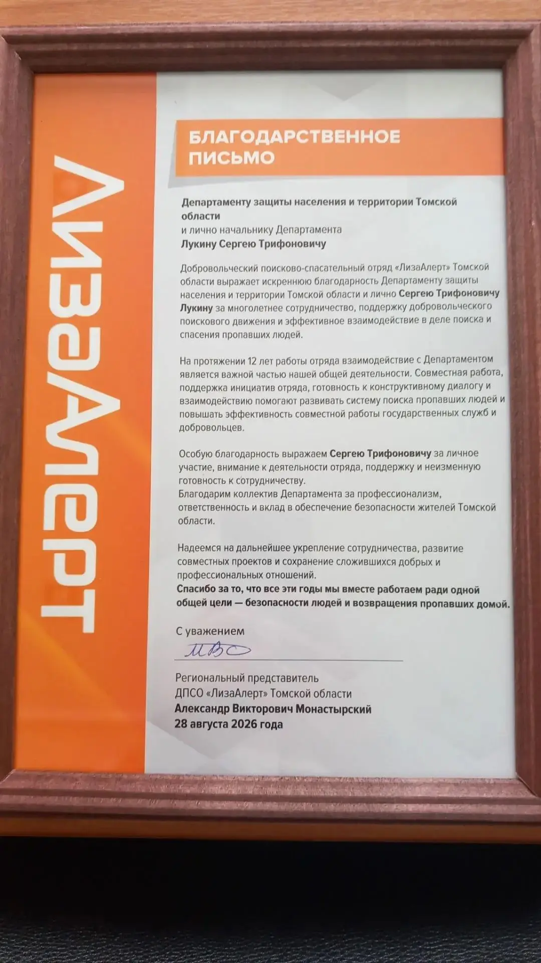 28 августа 2026 года поисковый отряд «ЛизаАлерт» Томской области отметил 12-летие со дн...
