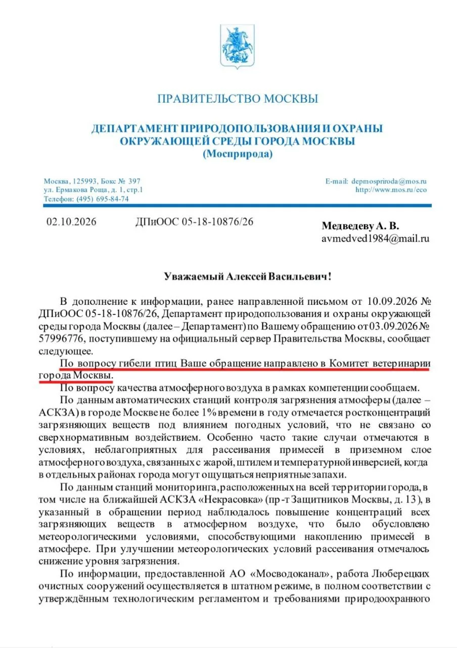 Ответ из Департамента природопользования и охраны окружающей среды г.Москвы по вопросу ...