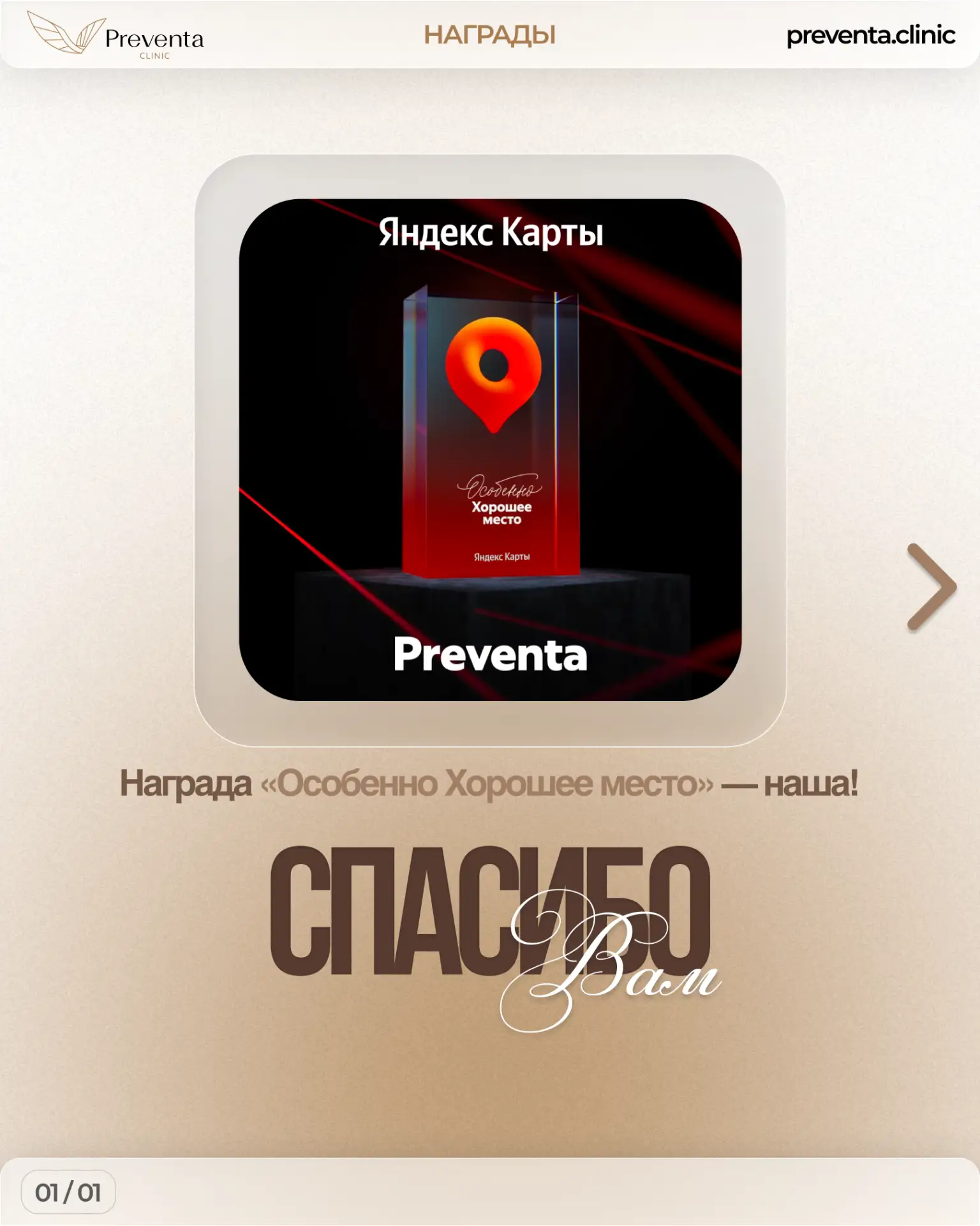 🏆Награда «Особенно Хорошее место» — наша!